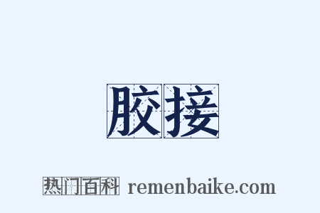 胶接是什么意思的图片